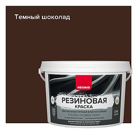Краска резиновая Темный-шоколад (2,4 кг). NEOMID