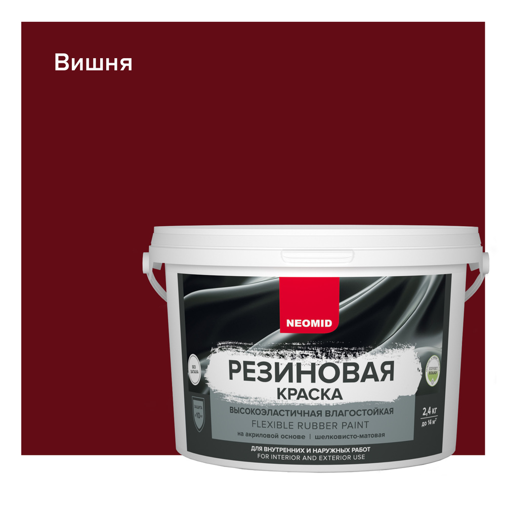 Краска резиновая Вишня (2,4 кг). NEOMID