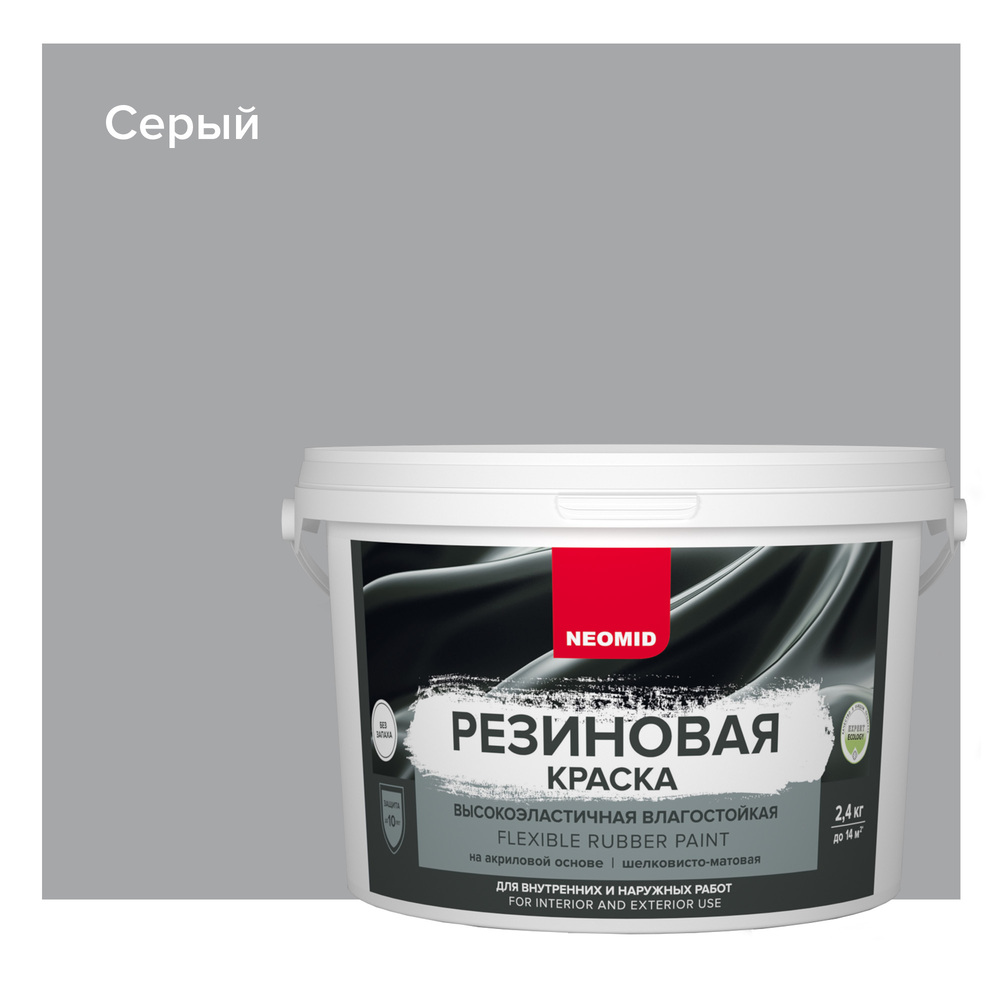 Краска резиновая Серый (2,4 кг). NEOMID