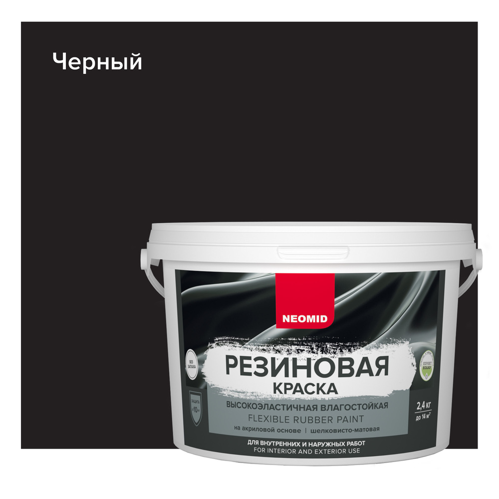 Краска резиновая Черный (2,4 кг). NEOMID