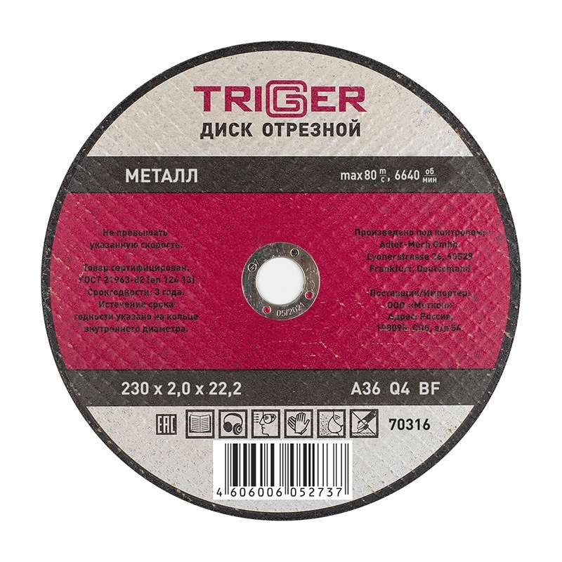 Триггер 70316 Диск отрезной по металлу 230х2,0х22 мм (25/100)