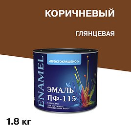 Эмаль ПФ-115 Простокрашено коричневая глянцевая 1,8 кг